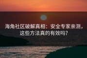 海角社区破解真相：安全专家亲测，这些方法真的有效吗？