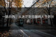 一路向西：从迷茫到觉醒的人生转折点