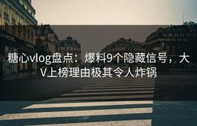 糖心vlog盘点:爆料9个隐藏信号,大V上榜理由极其令人炸锅