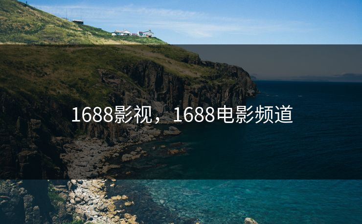 1688影视，1688电影频道