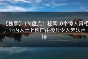 【独家】17c盘点：秘闻10个惊人真相，业内人士上榜理由极其令人无法自持