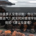 这个点很多人没意识到：你以为51网网址靠运气？其实时间管理早就决定体验（建议反复看）