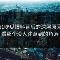 盯着51吃瓜爆料背后的深层原因：细看那个没人注意到的角落