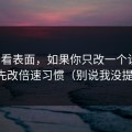 别只看表面，如果你只改一个设置：优先改倍速习惯（别说我没提醒）