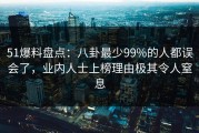 51爆料盘点:八卦最少99%的人都误会了,业内人士上榜理由极其令人窒息