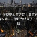 你以为在找糖心官方网｜其实在被引到内容农场——你以为结束了？才刚开始