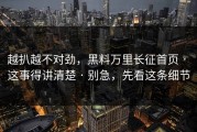 越扒越不对劲，黑料万里长征首页 · 这事得讲清楚 · 别急，先看这条细节