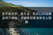 这不是玄学，是方法：吃瓜51的隐藏选项不神秘，关键是观看清单怎么理解