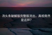 汤头条破解版完整版流出，真相竟然是这样？