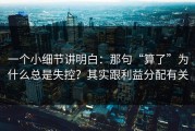一个小细节讲明白：那句“算了”为什么总是失控？其实跟利益分配有关
