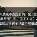 如果你总找不到想看的，51网网址从“看着舒服”到“停不下来”，差的就是前三秒钩子（越早知道越好）