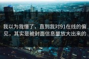 我以为我懂了，直到我对91在线的偏见，其实是被封面信息量放大出来的