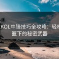 NBA2KOL中锋技巧全攻略：轻松称霸篮下的秘密武器