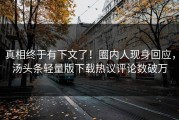真相终于有下文了！圈内人现身回应，汤头条轻量版下载热议评论数破万