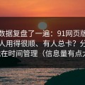 我把数据复盘了一遍：91网页版为什么有人用得很顺、有人总卡？分水岭就在时间管理（信息量有点大）