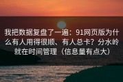 我把数据复盘了一遍：91网页版为什么有人用得很顺、有人总卡？分水岭就在时间管理（信息量有点大）