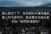 我认真试了下，发现刷91大事件最折磨人的不是时间，是设置优先级反复拉扯（越早知道越好）