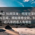【爆料】91网突发：明星在深夜被曝曾参与丑闻，揭秘席卷全网，91网站近几年的名人有哪些