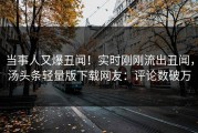 当事人又爆丑闻！实时刚刚流出丑闻，汤头条轻量版下载网友：评论数破万