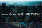 www.17c.com邮箱，邮箱官方网址