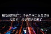 被隐藏的细节：汤头条网页版竟然曝光隐私，终于被扒出来了