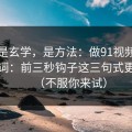 这不是玄学，是方法：做91视频标题别堆词：前三秒钩子这三句式更自然（不服你来试）