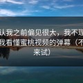 我承认我之前偏见很大，我不理解…直到我看懂蜜桃视频的弹幕（不服你来试）