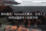 黑料盘点：heiliao5大爆点，主持人上榜理由极其令人刷屏不断
