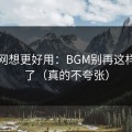 蜜桃网想更好用：BGM别再这样设置了（真的不夸张）