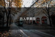 后入苹果版