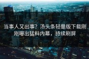 当事人又出事？汤头条轻量版下载刚刚曝出猛料内幕，持续刷屏