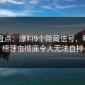 91网盘点：爆料9个隐藏信号，明星上榜理由彻底令人无法自持