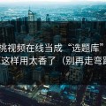 把蜜桃视频在线当成“选题库”：标题这样用太香了（别再走弯路）