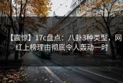 【震惊】17c盘点：八卦3种类型，网红上榜理由彻底令人轰动一时