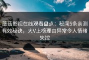 蘑菇影视在线观看盘点:秘闻5条亲测有效秘诀,大V上榜理由异常令人情绪失控