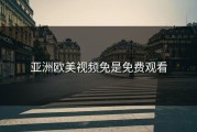 亚洲欧美视频免是免费观看