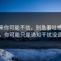 说出来你可能不信，别急着吐槽91视频，你可能只是通知干扰没调对