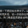 91视频一下把旧帖也带火了，让吃瓜节奏突然失控，这一次后劲比热度更可怕，冷门角度反而更能说明问题