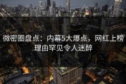 微密圈盘点：内幕5大爆点，网红上榜理由罕见令人迷醉