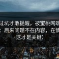 我踩过坑才敢提醒，被蜜桃网劝退又回坑：原来问题不在内容，在情绪（这才是关键）
