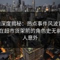 91网深度揭秘：热点事件风波背后，网红在超市货架前的角色史无前例令人意外