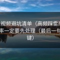 新91视频避坑清单（高频踩雷版）：完播率一定要先处理（最后一句最关键）
