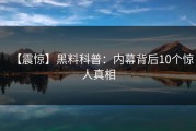 【震惊】黑料科普：内幕背后10个惊人真相