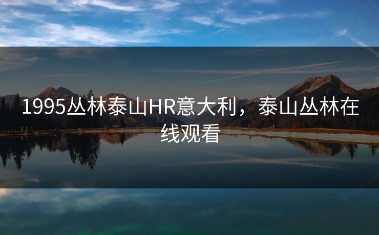 1995丛林泰山HR意大利，泰山丛林在线观看