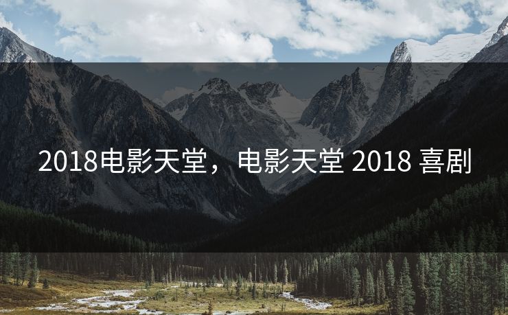 2018电影天堂，电影天堂 2018 喜剧
